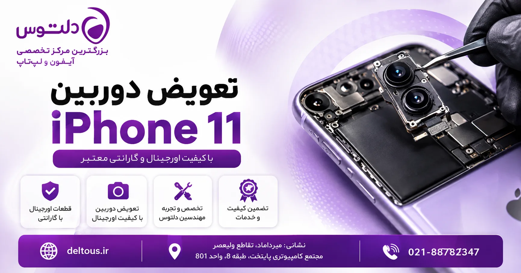 تعویض دوربین آیفون 11
