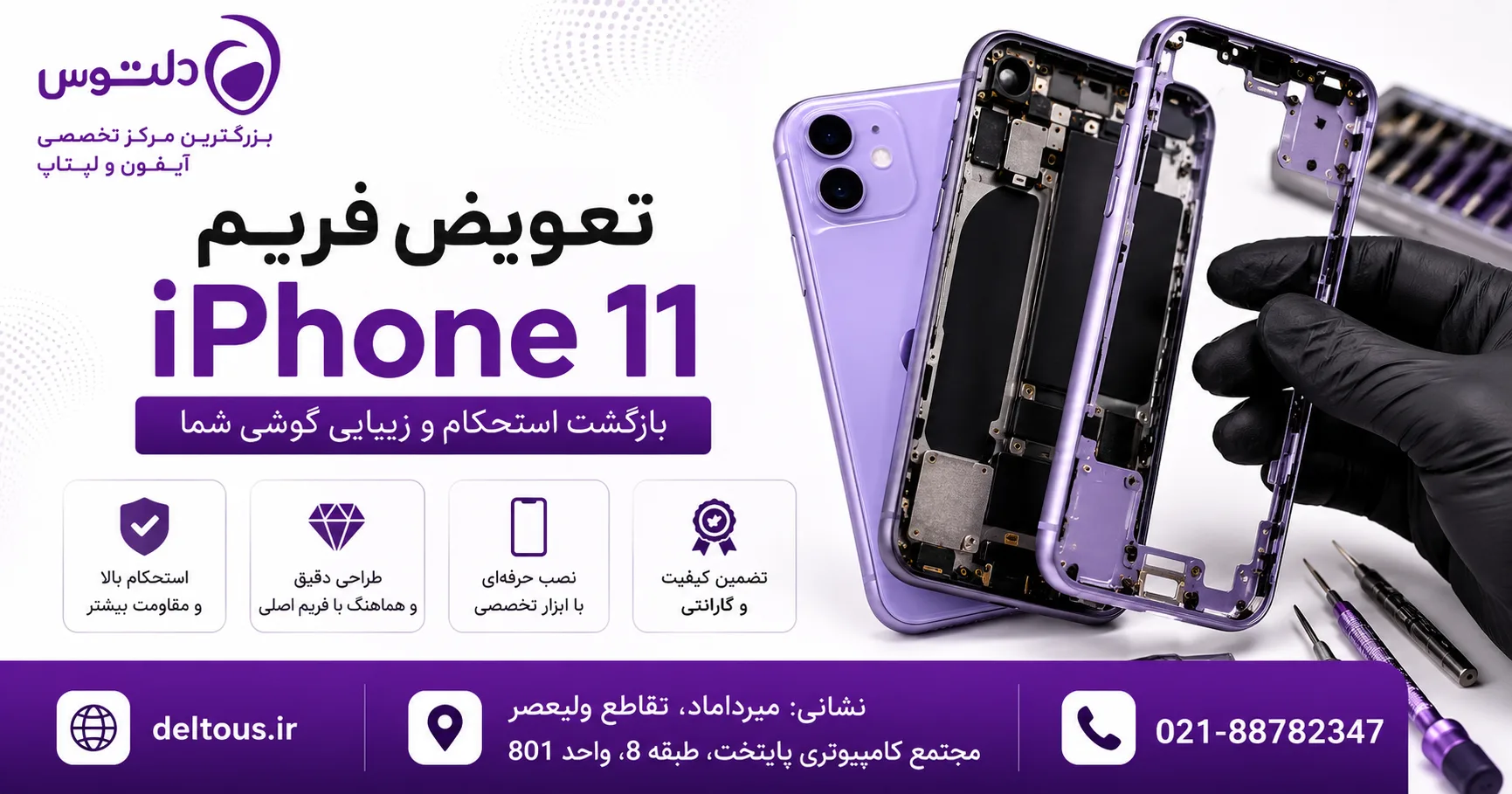 تعویض فریم گوشی آیفون 11