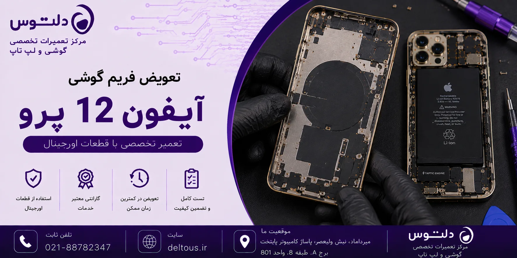 تعویض فریم گوشی آیفون 12 پرو