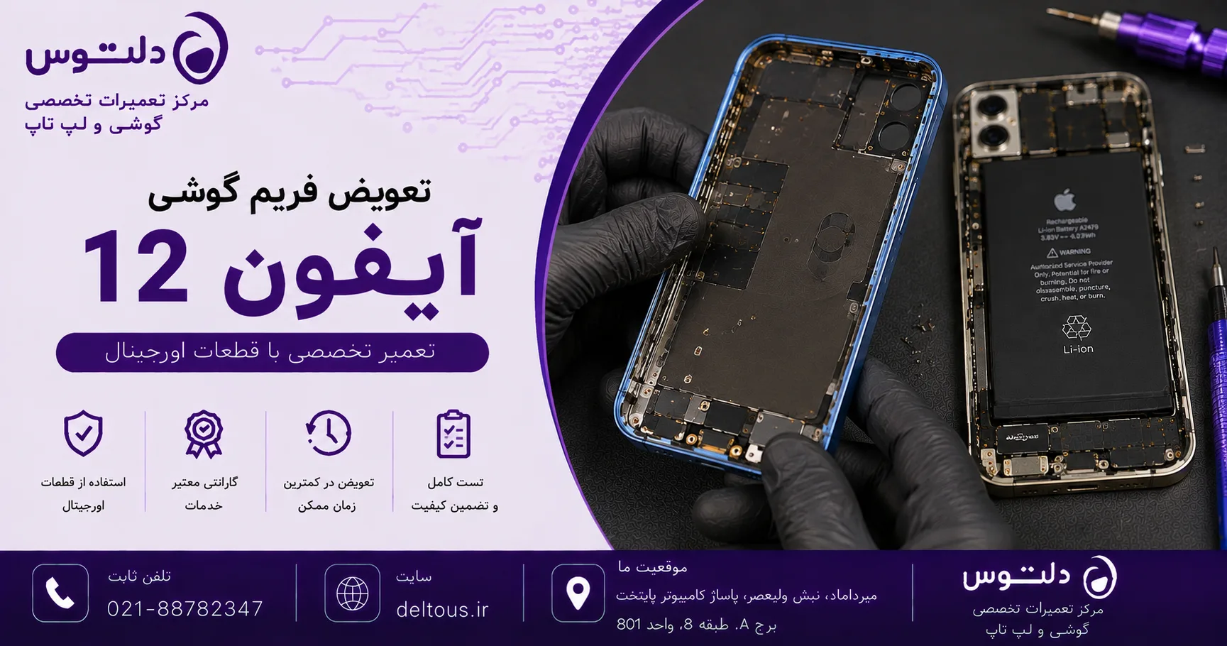 تعویض فریم گوشی آیفون 12