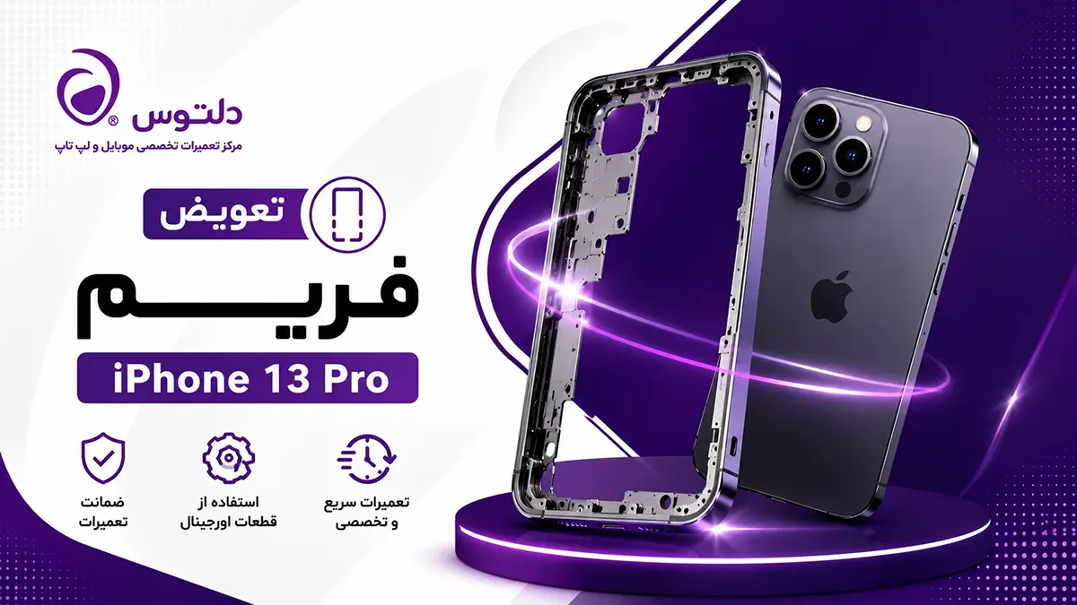 تعویض فریم گوشی آیفون 13 پرو