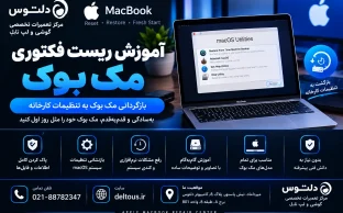 آموزش ریست فکتوری مک بوک