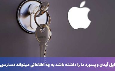 اگر کسی اپل آیدی و پسورد ما را داشته باشد به چه اطلاعاتی میتواند دسترسی پیدا کند؟