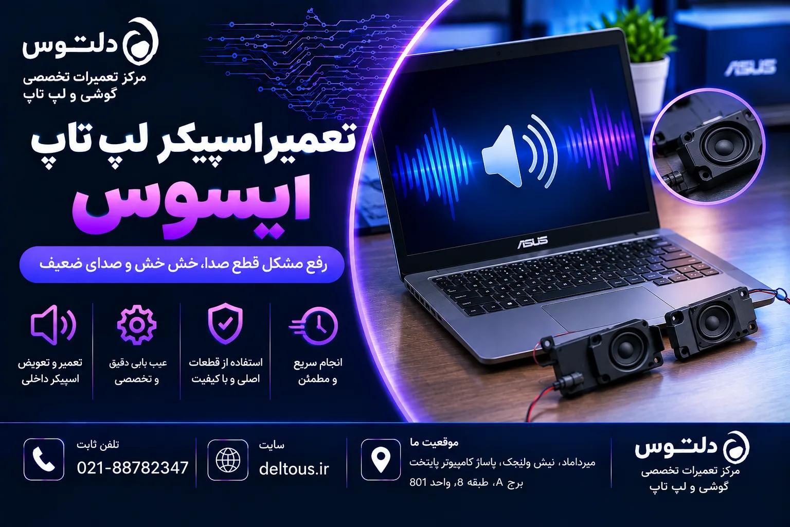 تعمیر اسپیکر لپ تاپ ایسوس