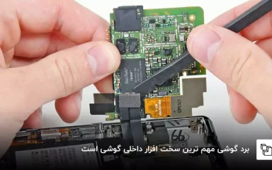 تعمیر برد گوشی