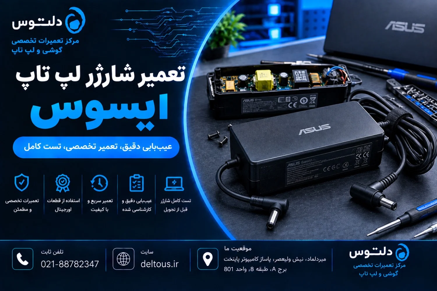تعمیر شارژر لپ تاپ ایسوس