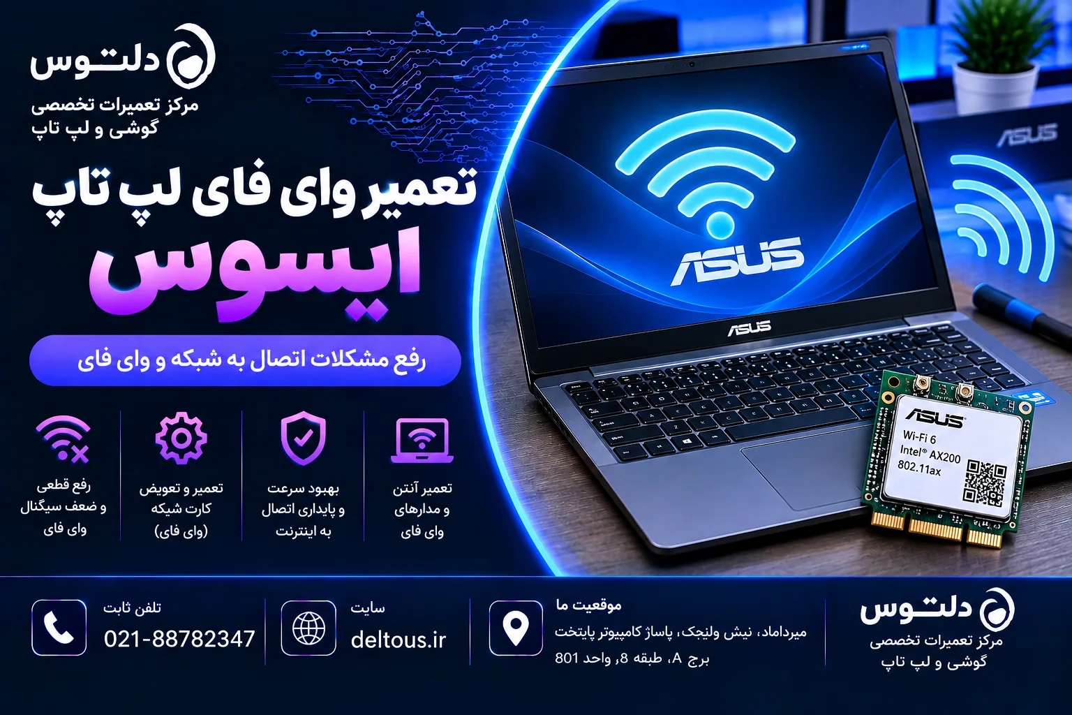 تعمیر وای فای لپ تاپ ایسوس