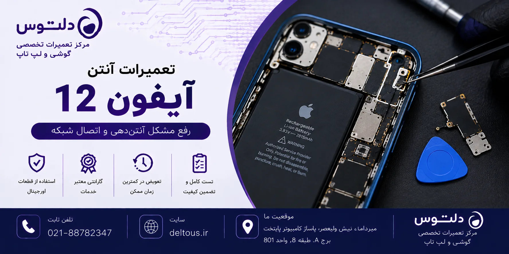 تعمیرات آنتن آیفون 12