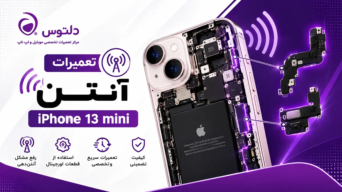 تعمیرات یا تعویض آنتن آیفون 13 مینی