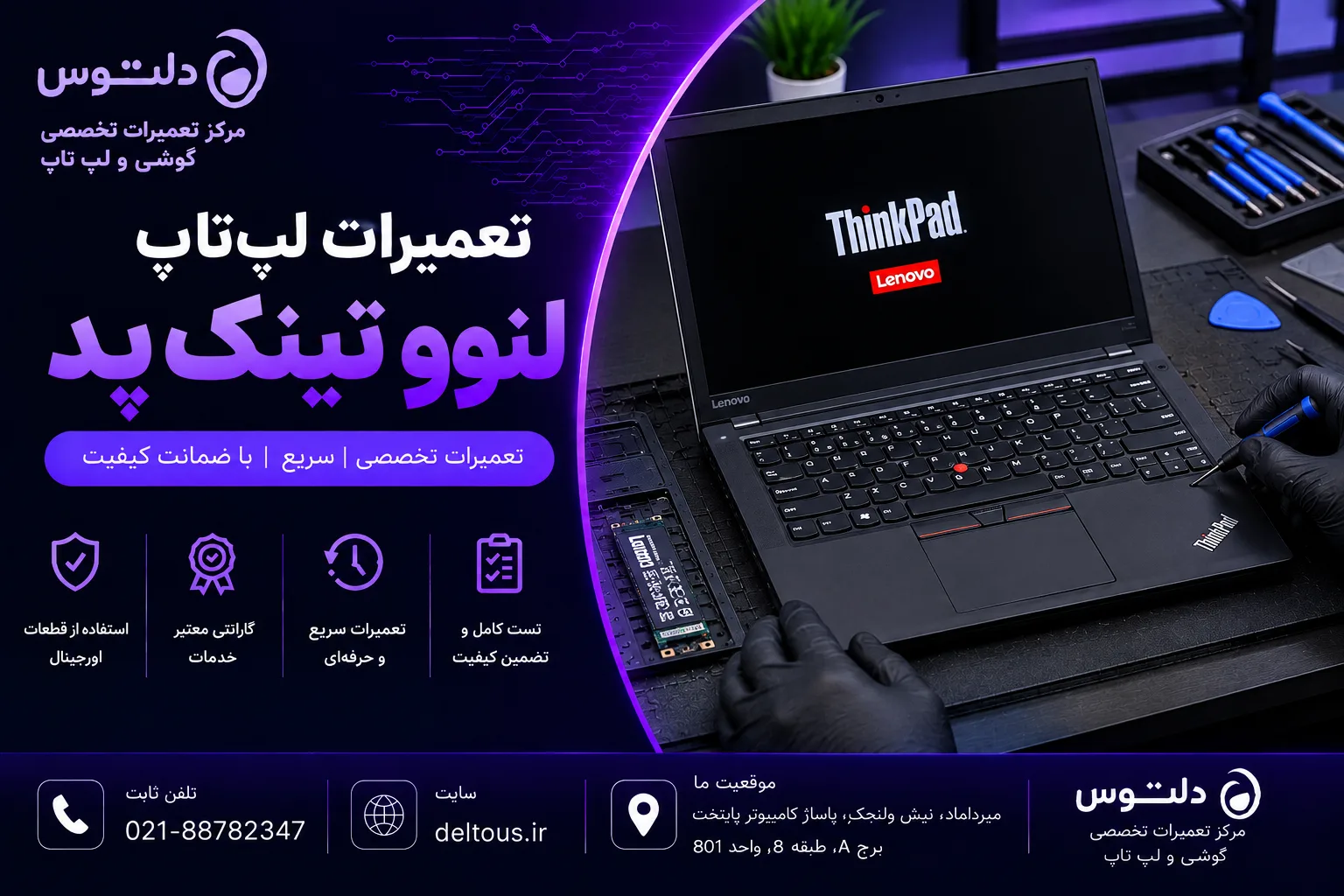 تعمیرات لپ تاپ لنوو تینک پد
