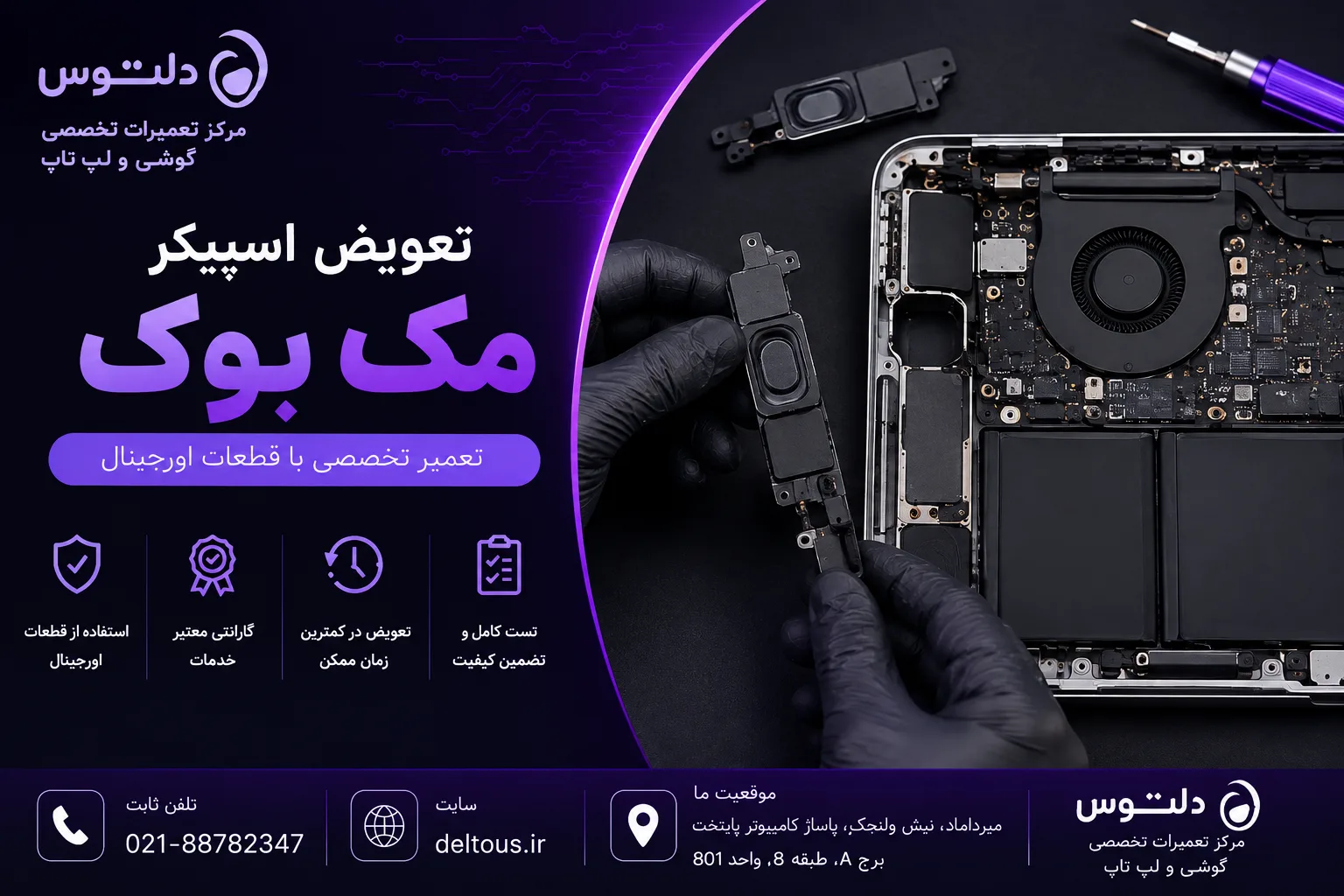 تعویض اسپیکر مک بوک