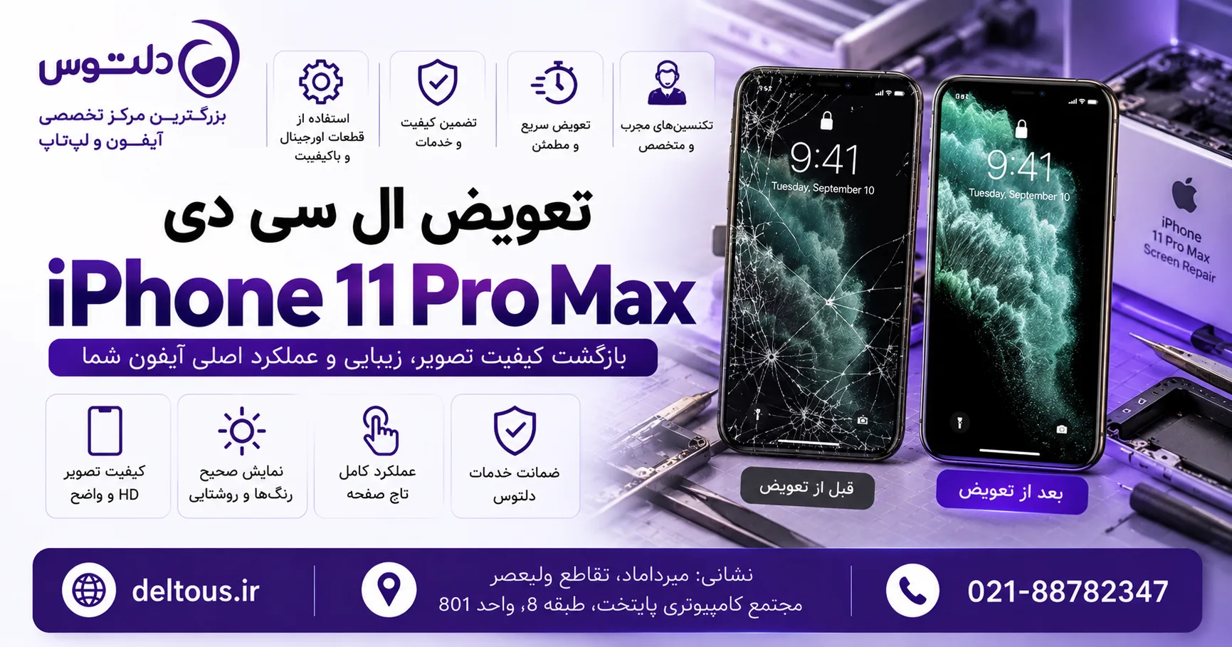 تعویض ال سی دی آیفون 11 پرومکس