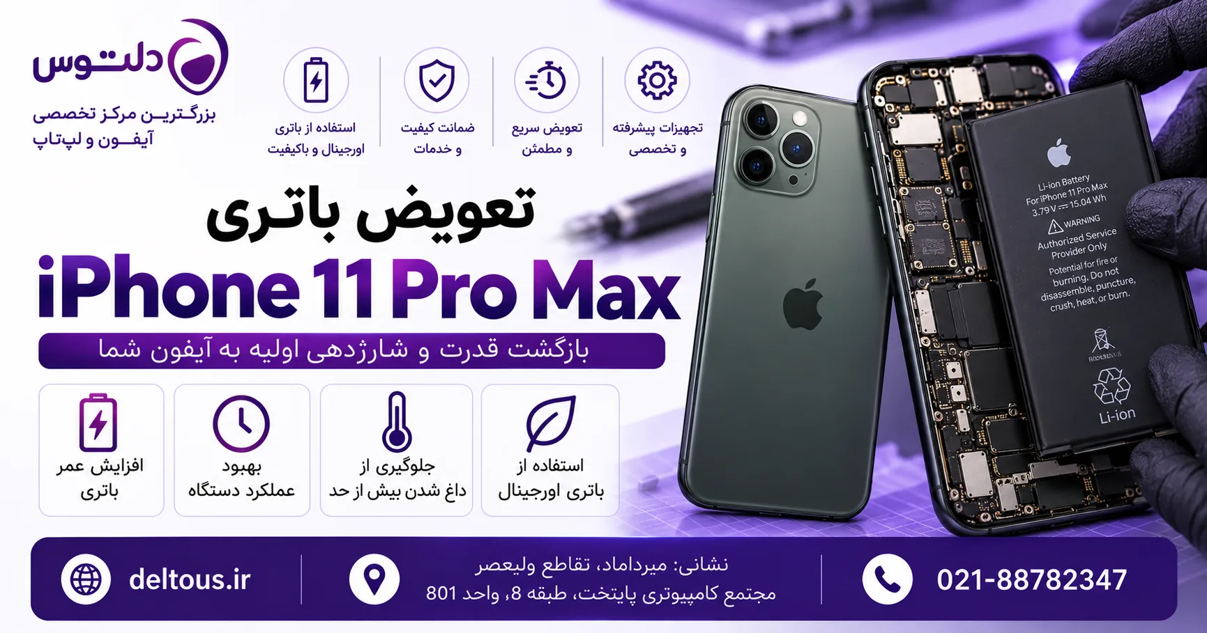 تعویض باتری آیفون 11 پرو مکس
