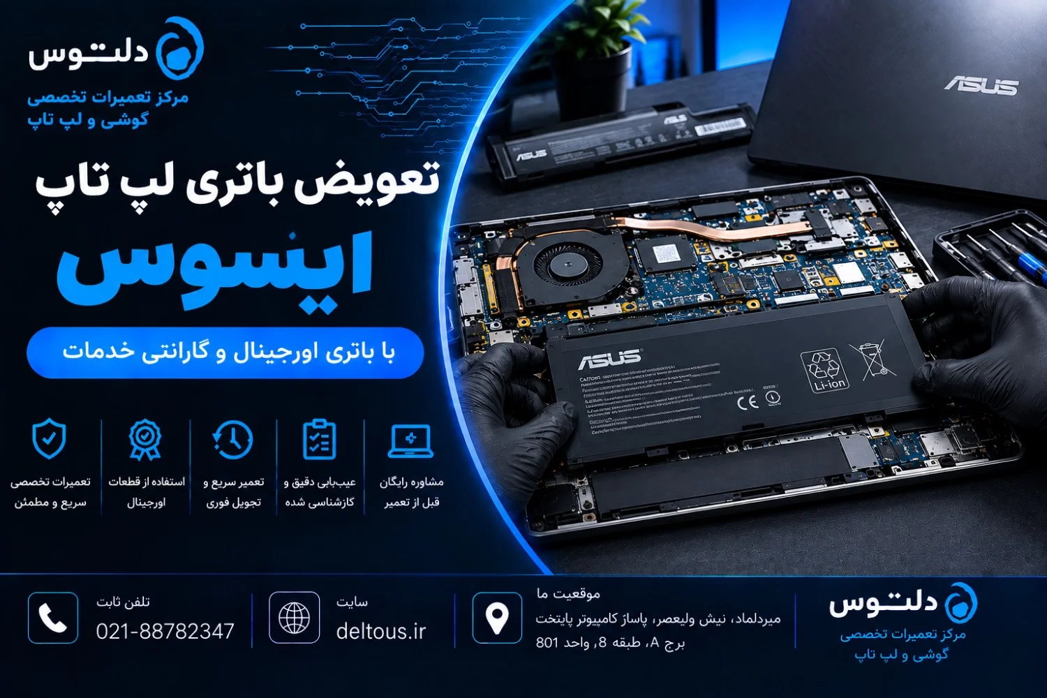 تعویض باتری لپ تاپ ایسوس
