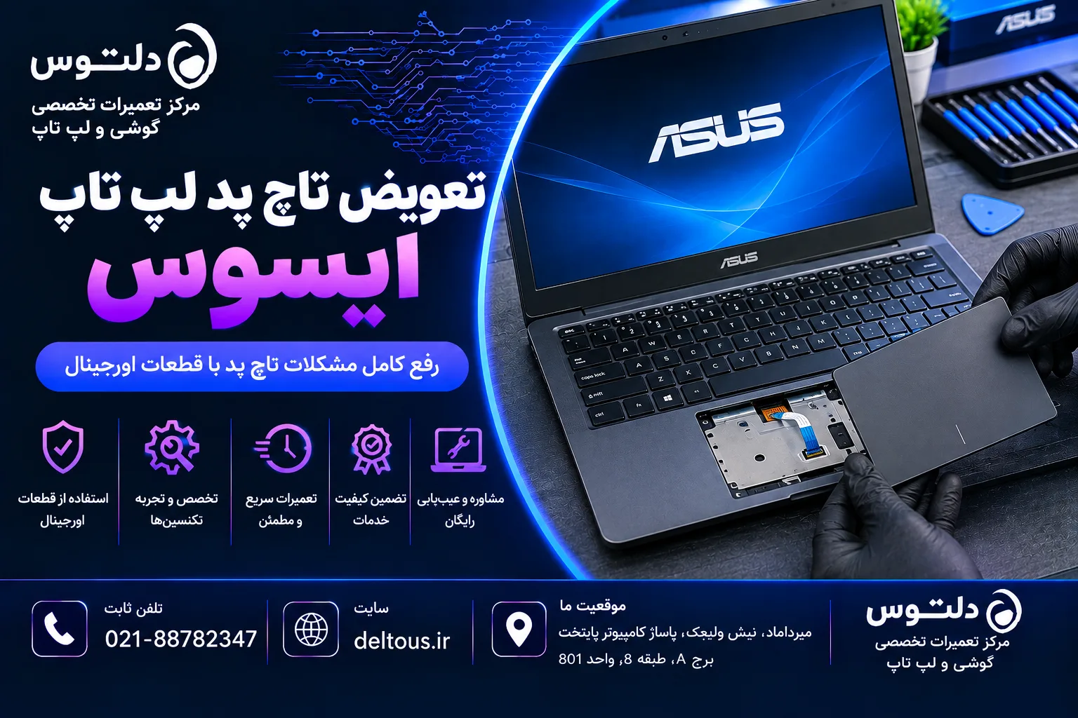 تعویض تاچ پد لپ تاپ ایسوس