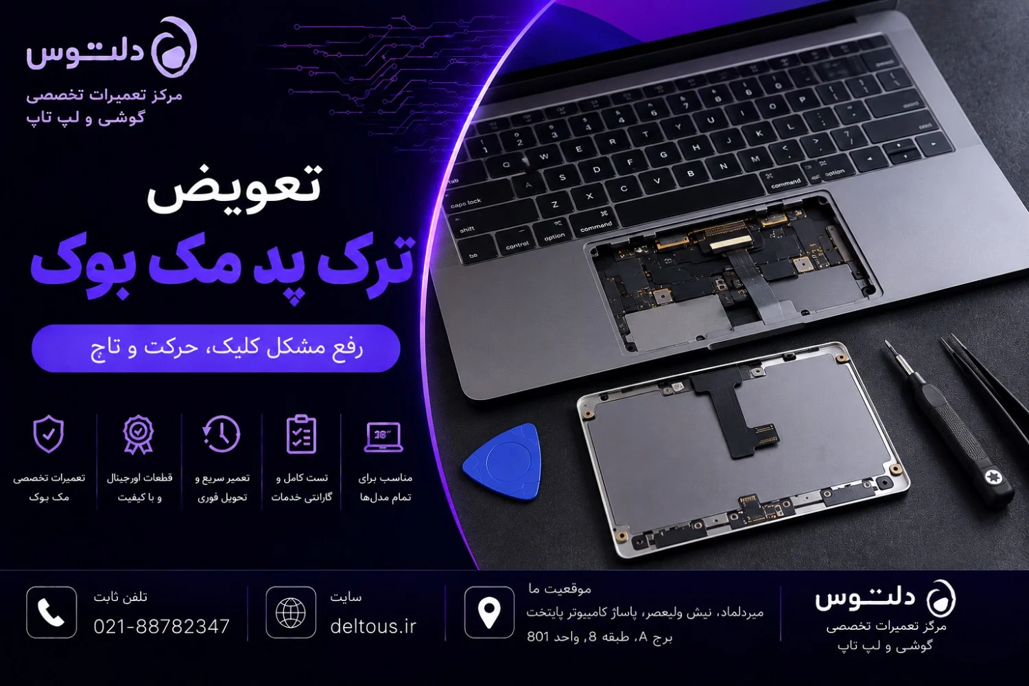 تعویض ترک پد مک بوک