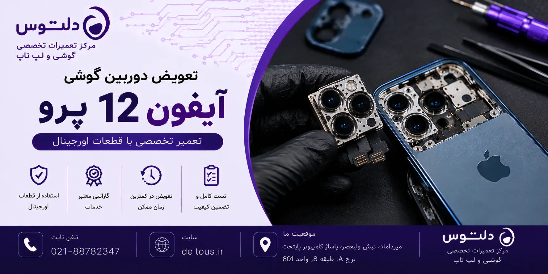 تعویض دروبین آیفون 12 پرو
