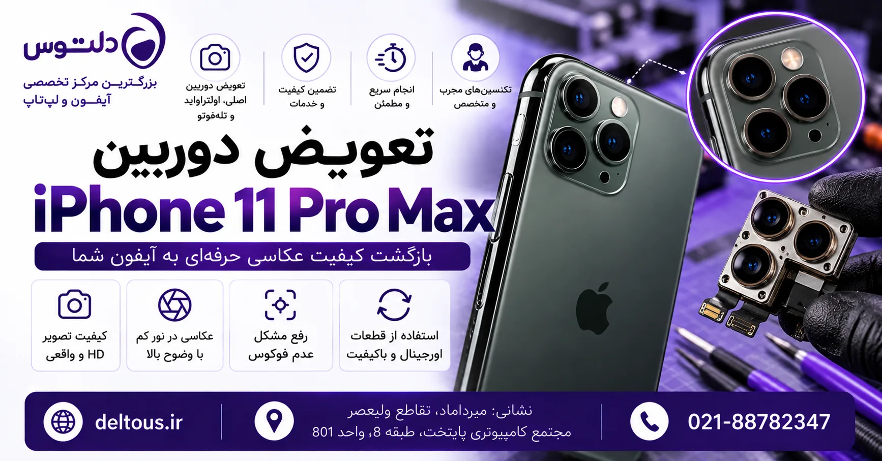 تعویض دوربین آیفون 11 پرو مکس