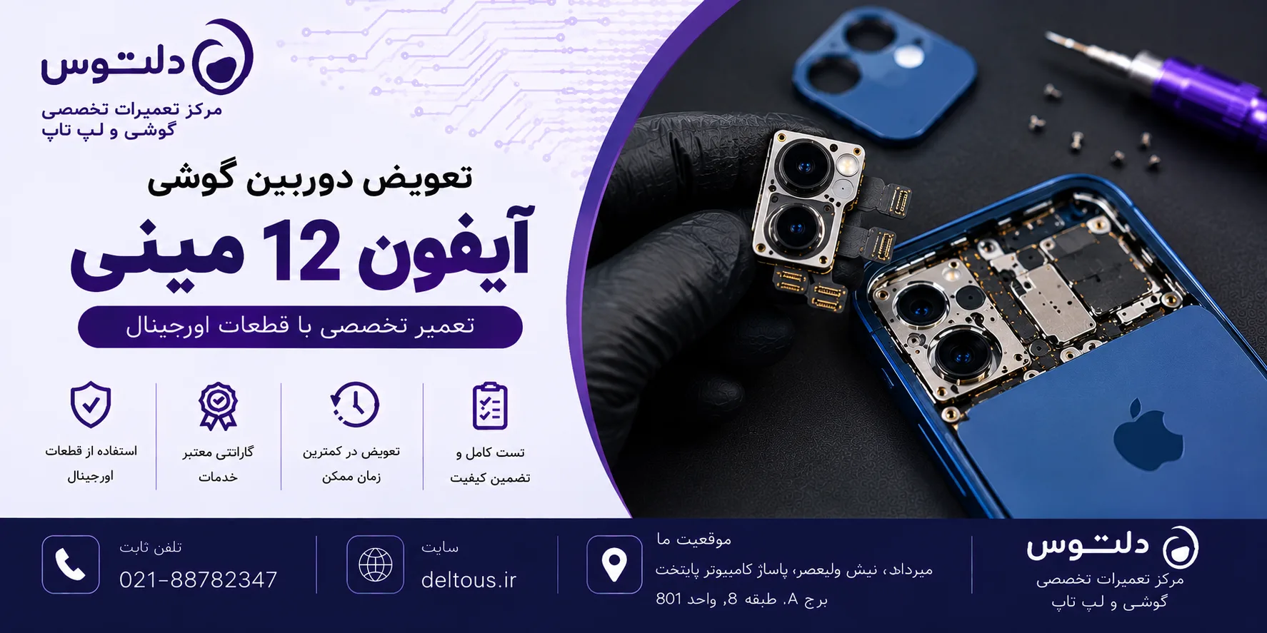 تعویض دوربین آیفون 12 مینی