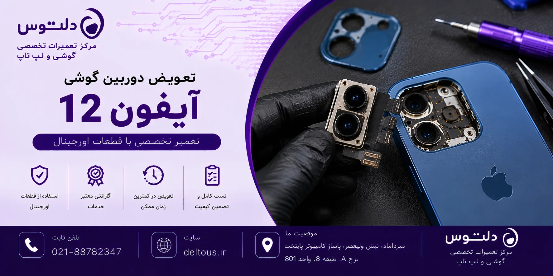 تعویض دوربین آیفون 12