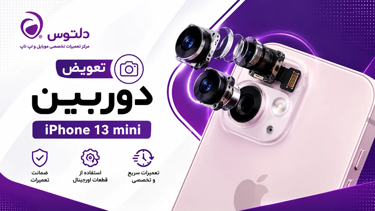 تعویض دوربین آیفون 13 مینی