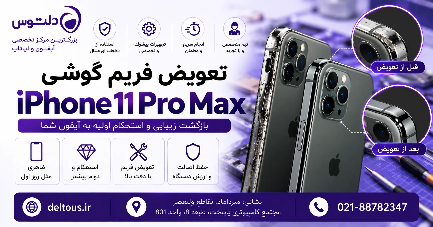 تعویض فریم گوشی آیفون 11 پرومکس