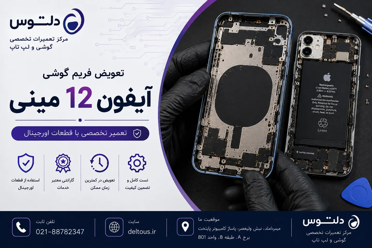 تعویض فریم گوشی آیفون 12 مینی