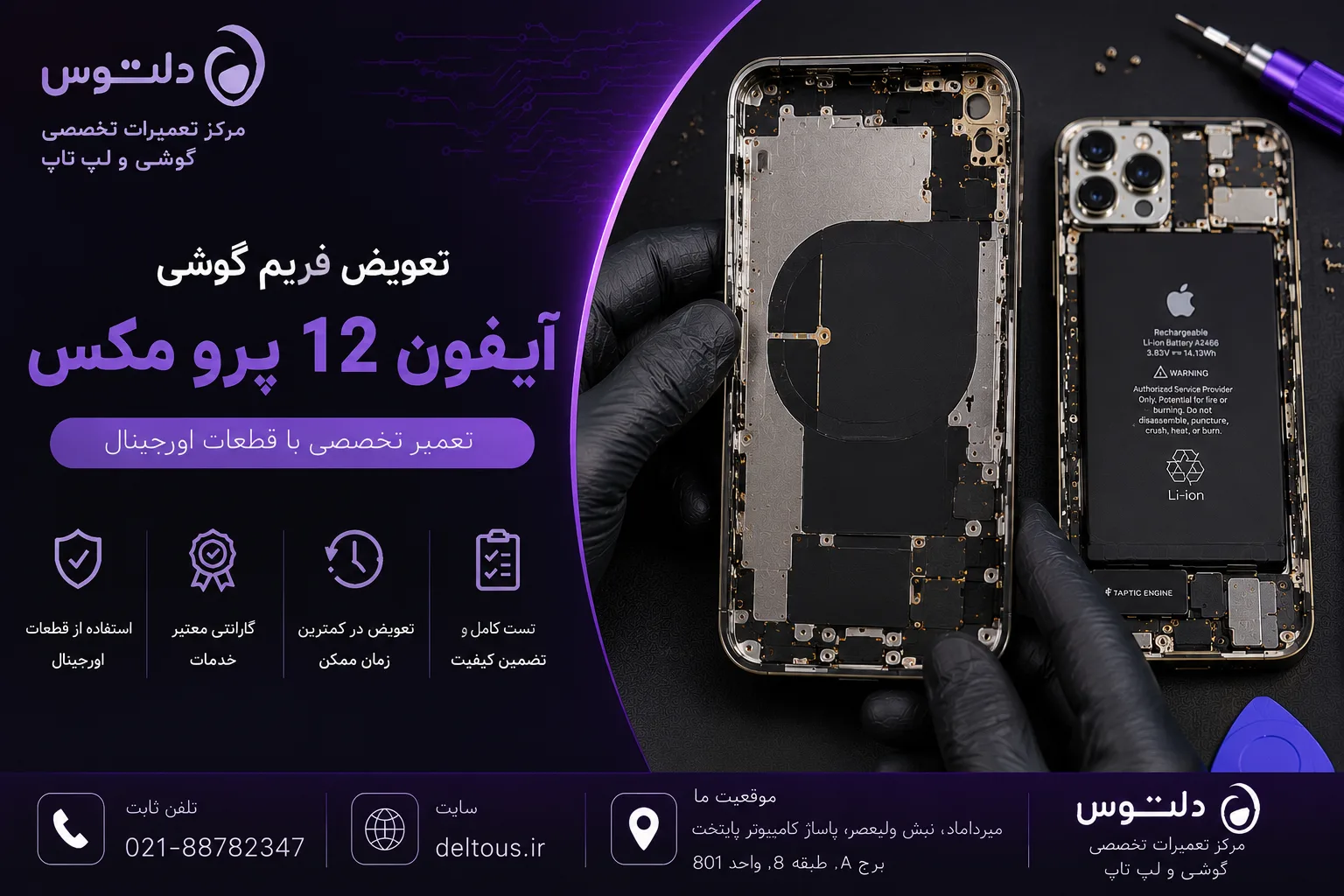 تعویض فریم گوشی آیفون 12 پرو مکس
