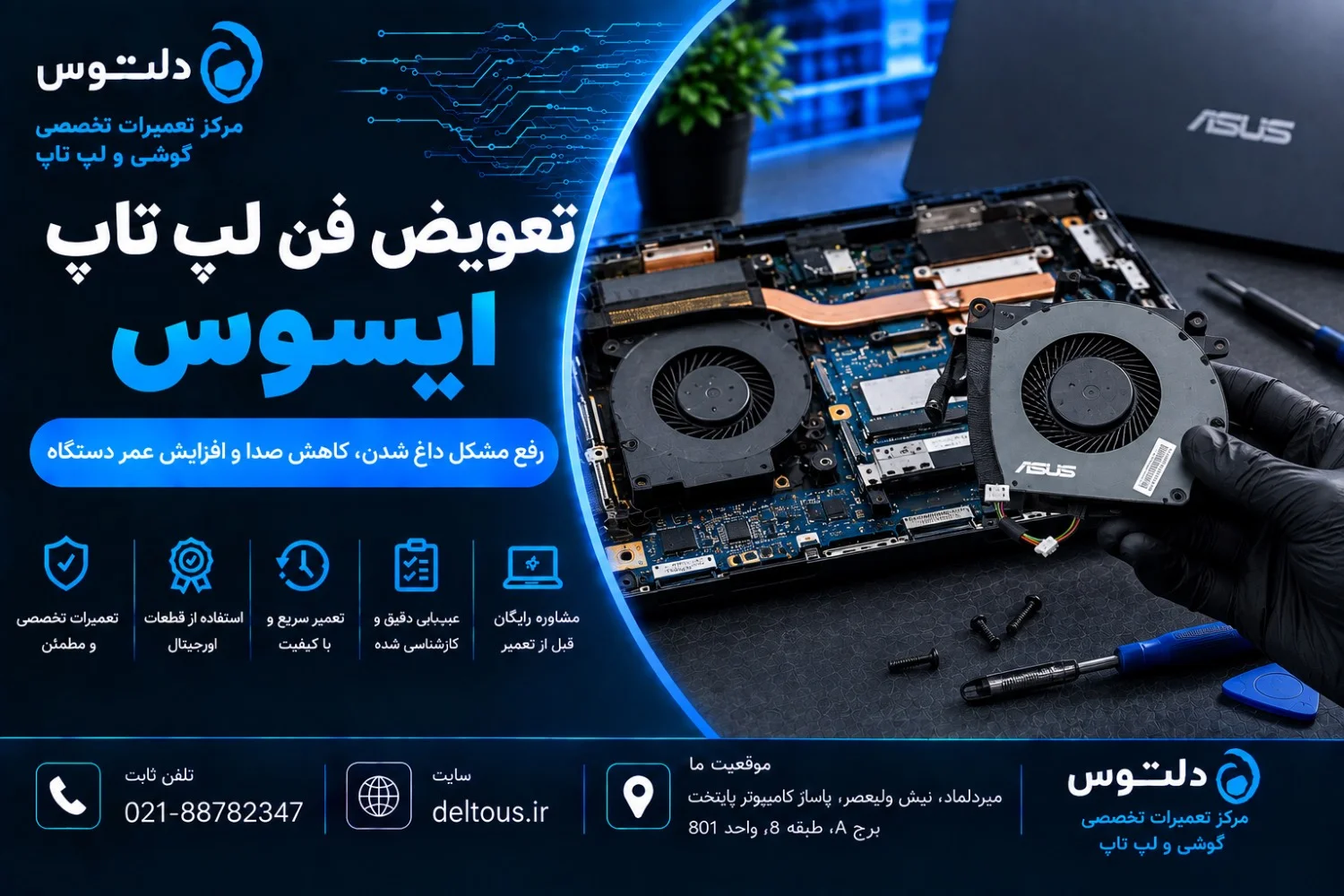 تعویض فن لپ تاپ ایسوس