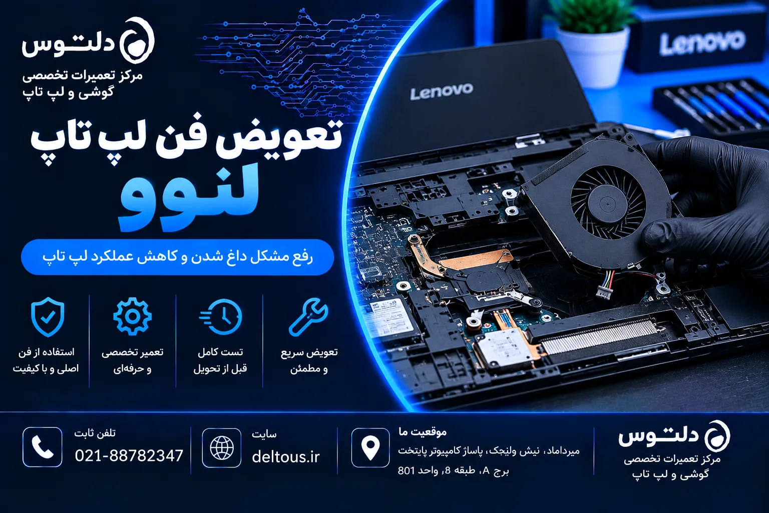 تعویض فن لپ تاپ لنوو
