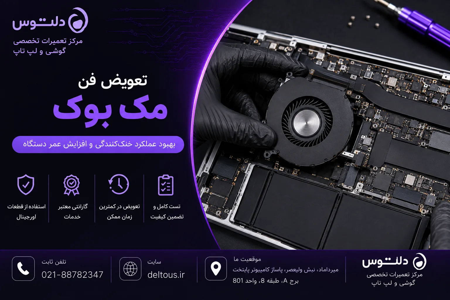 تعویض فن مک بوک