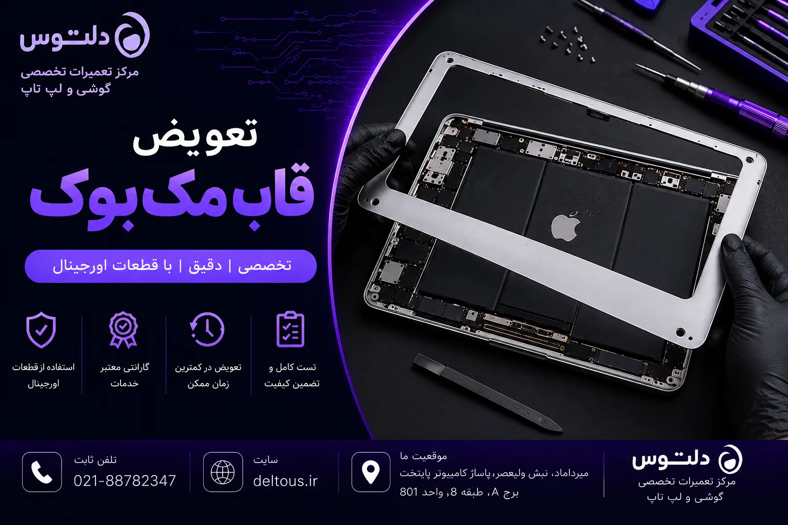 تعویض قاب مک‌بوک