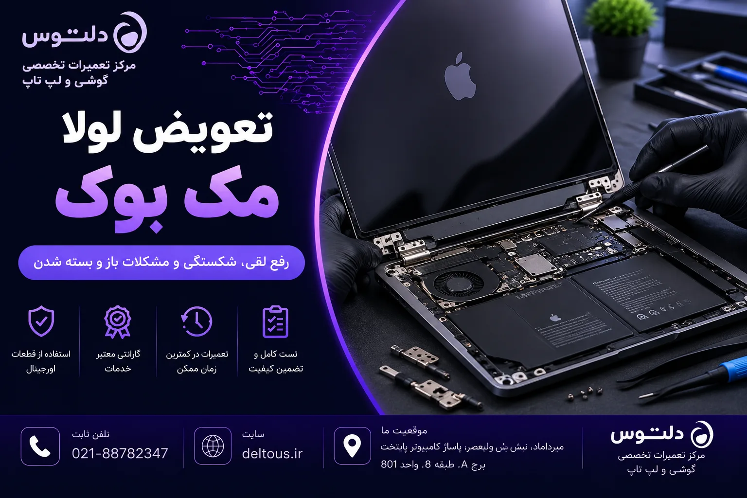 تعویض لولا مک بوک