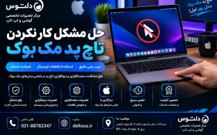 حل مشکل کار نکردن تاچ پد مک بوک