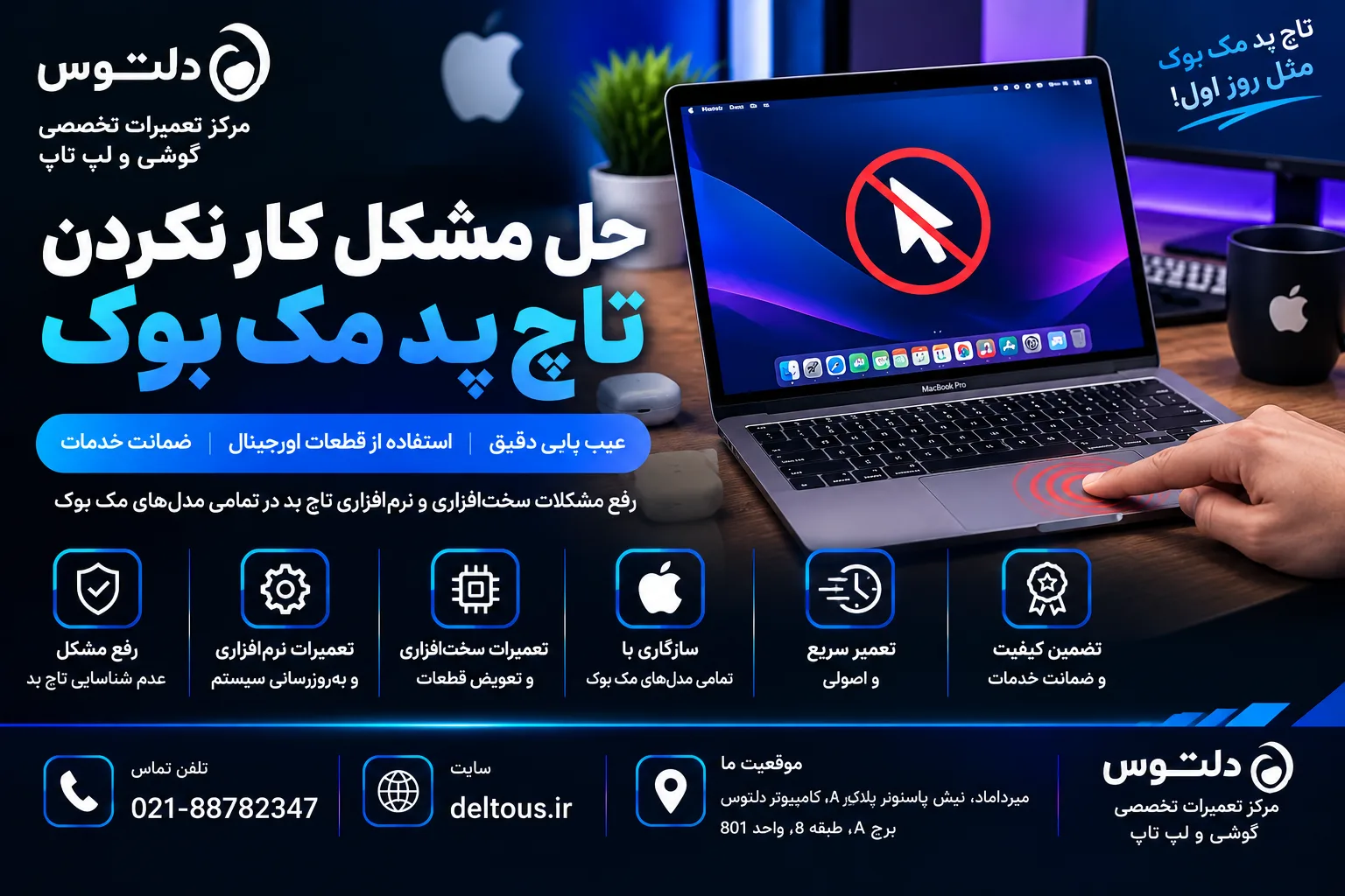 حل مشکل کار نکردن تاچ پد مک بوک