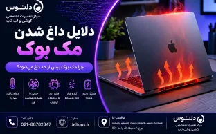 دلایل داغ شدن مک بوک