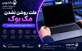 علت روشن نشدن مک بوک