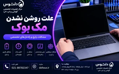 علت روشن نشدن مک بوک