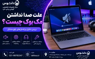 علت صدا نداشتن مک بوک چیست؟