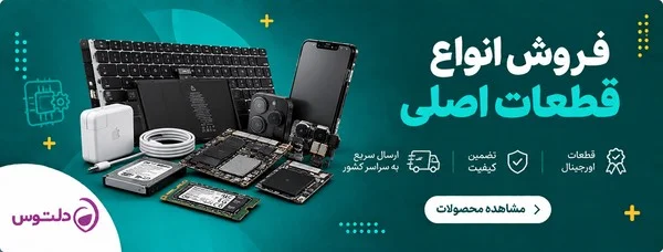 فروش قطعات مک بوک